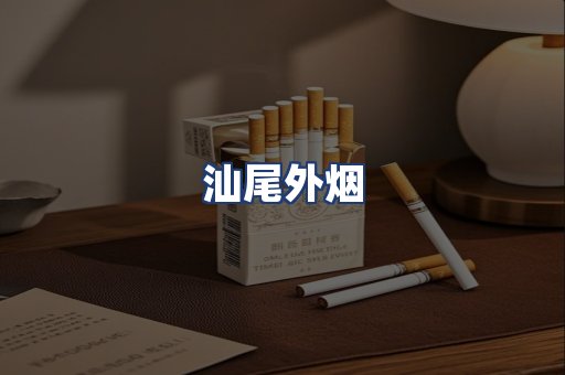 汕尾外烟
